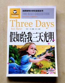 名师推荐小学生必读丛书——《假如给我三天光明》，北京少年儿童出版社出版