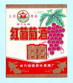 河南酒标--“箕子台牌”红葡萄酒酒标，地方国营西华果酒厂出品，品相如图，长10.9厘米，宽9厘米