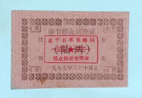 1977年河南遂平县春节糕点供应证6两，遂平县革委粮局发行，品相如图，长8.4厘米，宽6.4厘米