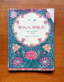 戏曲小丛书--沪剧《阿必大回娘家》，上海文艺出版社出版，1959年8月新1版，1962年11月第4次印刷，共46页，完整不缺页，64开，品相如图