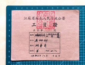 1950年江苏省苏南人民行政公署工资证，工商处办事员，加盖印章，有发放记录，牛皮纸印制，品相如图，长13厘米，宽9.7厘米