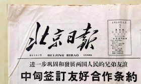 1959年5月7日《北京日报》，4开4版，有中匈签订友好合作条约，西藏的革命和尼赫鲁的哲学等内容，品相如图