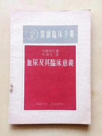 医学书籍--医师临床手册《血尿及其临床意义》，符卢姆金著，朱滨生译，时代出版社出版，1949年11月出版，印数3000册，共62页，完整不缺页，32开，品相如图