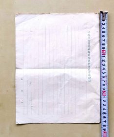 五六十年代“江苏省合作总社苏州专区办事处会议记录”空白稿纸7张，有2张品相略差，品相如图，16开，长27.6厘米，宽21.1厘米，尺寸较大，折叠邮寄