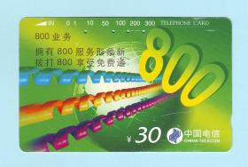 1996年中国电信电话磁卡“电信业务·800业务”，CNT-13-（5-2），面额30元，中国邮电电信总局发行，打孔，品相如图