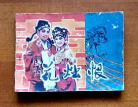 连环画《花烛恨》，中国戏剧出版社出版，64开，封底缺失，品相如图