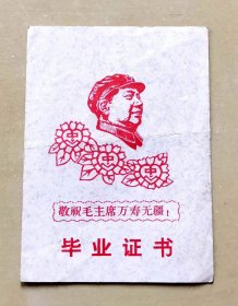 1967年无锡县阳山农场中心小学毕业证书，印有毛主席“忠”字头像、最高指示、林副主席题词，加盖学校公章，品相如图，长12.5厘米，宽9厘米