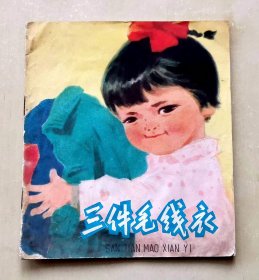 彩色连环画《三件毛线衣》，上海人民出版社出版，1974年5月第1版第1次印刷，印数40万册，完整不缺页，40开，品相如图