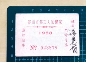 1958年苏州市第三人民医院门诊号票，品相如图，长7.6厘米，宽5.1厘米