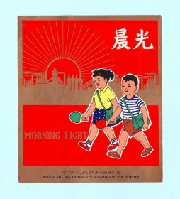 早期“晨光”牌乒乓球拍商标，品相如图，长10.8厘米，宽9.3厘米