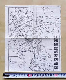 七十年代《江苏省盐城专区略图》，报纸剪报，品相如图，长21.8厘米，宽25.6厘米，尺寸较大，折叠邮寄