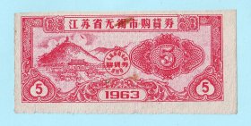 1963年江苏省无锡市购货券“5”，无锡市商业局发行，品相如图