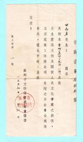 1957年苏州市文物保管委员会捐赠文物收据，惠赠竹簾一件，加盖“苏州市文物保管委员会”公章，品相如图，长26.5厘米，宽14.2厘米，尺寸较大，折叠邮寄