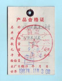 1987年上海五方兴业公司产品合格证，背面空白，品相如图，长5厘米，宽7.3厘米