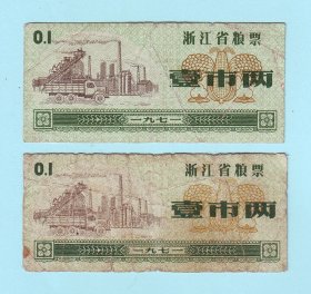 1971年浙江省粮票壹市两2枚，浙江省革命委员会主产指挥组商业局发行，品相如图