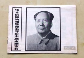 《延安画刊》1976年第10期，毛主席逝世专刊--伟大的领袖和导师毛泽东主席永垂不朽，刊登毛主席一生的许多珍贵照片，陕西省艺术学院编，16开，完整不缺页，品相如图