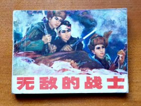 1981年辽宁美术出版社《无敌的战士》，1981年1月第1版第1次印刷，印数1140万册，共112页，完整不缺页，64开，品相如图