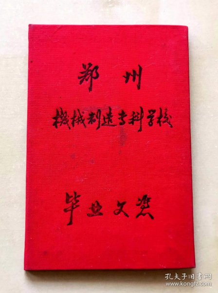 1960年郑州机械制造专科学校毕业文凭，贴有照片，加盖学校钢印、公章和校长私章，背面有学习成绩表，品相如图，长15.5厘米，宽10.4厘米