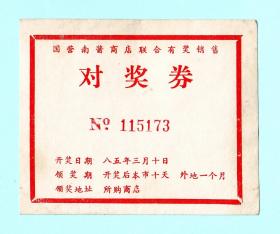 1985年国营南酱商店联合有奖销售对奖券，印有号码，单面印刷，背面空白，稀少品种，品相如图，长9.1厘米，宽7.5厘米