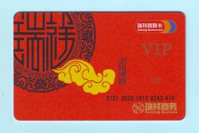 瑞祥商联VIP卡“星瑞现祥"，面额100元，由江苏瑞祥商务有限公司发行，已使用，仅供收藏，品相如图