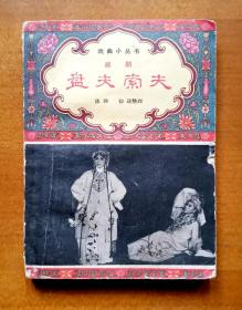 戏曲小丛书--越剧《盘夫索夫》，上海文艺出版社出版，1959年2月新1版，1963年1月新2版，1963年1月第7次印刷，共119页，完整不缺页，64开，品相如图