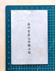 1950年苏州电气公司职工证，贴有照片并加盖钢印，另加盖“苏州电气公司总务课”印章，品相如图，长6.8厘米，宽10.1厘米