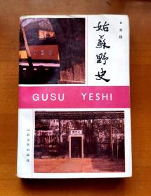 《姑苏野史》，作者：吴趋，江苏文艺出版社出版，1990年3月第1版第1次印刷，印数3300册，共554页，完整不缺页，32开，品相如图