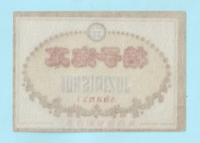 “旬阳牌”桔子汽水商标，陕西省旬阳县酒厂出品，品相如图，长8.3厘米，宽5.9厘米