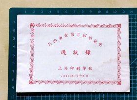 1961年上海印刷学校凸印专业第五届毕业生通讯录，共4页，完整不缺页，品相如图，长13.6厘米，宽9.4厘米