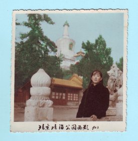 1963年美女在北京北海公园留影照片，手工上彩，品相如图，长7.8厘米，宽8.1厘米