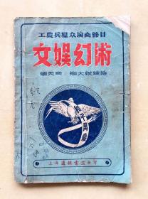 魔术书籍--工农兵群众演出节目《文娱幻术》，上海通联书店发行，1953年2月再版，共88页，完整不缺页，封底残破，32开，品相如图