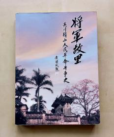 《将军故里--吴川樟山人民革命斗争史》主编张品签名本，全书照片53页，正文354页，完整不缺页，2014年出版，16开，品相如图