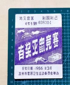 1986年有奖灭鼠竞赛对奖券，苏州市爱国卫生运动委员会举办，“消灭鼠害，利国利己”，对奖号038314，开奖日期1986年3月，单面印刷，品相如图，长7厘米，宽9.5厘米