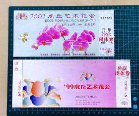 1999年、2002年苏州虎丘艺术花会外宾团体券2张，品相尺寸如图