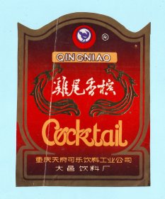 重庆酒标--“青鸟牌”鸡尾香槟酒酒标，重庆天府可乐饮料工业公司大邑饮料厂出品，品相如图，长13厘米，宽9.9厘米