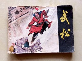 1982年浙江人民美术出版社《武松》，1982年2月一版一印，印数90万册，共190页，完整不缺页，品相如图