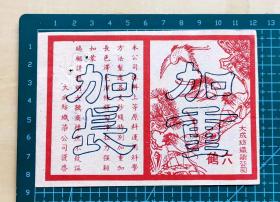 早期大成坊织染公司“六鹤”商标广告，背面是1957年公私合营大成坊织染厂领款单，品相如图，长12.2厘米，宽8.6厘米