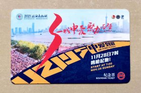 2021年上海马拉松地铁纪念车票，带折，全新未使用，品相如图