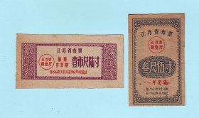 1961年江苏省布票2枚：壹市尺陆寸，叁尺伍寸，江苏省商业厅发行，品相如图。