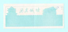 九十年代西安城墙门票，票价1元，背面印有城墙简介，品相如图，长11.4厘米，宽4.8厘米