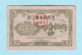 1956年浙江省流动粮票壹市斤，浙江省粮食厅发行，杭州西湖三潭印月图案，单面印刷，品相如图