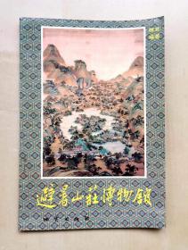 1989年《避暑山庄博物馆》，地质出版社出版，1989年8月北京第一版第一次印刷，印数32100册，共49页，完整不缺页，32开，品相如图