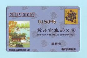 2000年苏州市集邮公司单套卡，拙政园·远香堂与倚玉轩图案，生肖龙，品相如图