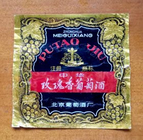 北京酒标--“中华牌”玫瑰香葡萄酒酒标，北京葡萄酒厂出品，品相如图，长11.5厘米，宽11.3厘米