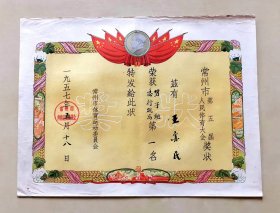 1957年常州市第五届人民体育大会奖状，“男子组急行跳高第一名”，常州市体育运动委员会颁发，并加盖公章，毛主席像和国旗图案，图案漂亮，品相如图，长37.9厘米，宽28.5厘米，尺寸较大，折叠邮寄