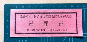 1960年2月14日“无锡市大、中学校共青团员跃进誓师大会”出席证，地点：人民大会堂，单面印刷，背面空白，品相如图，长11.5厘米，宽4.4厘米