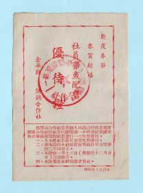 1955年浙江金华县春节“社员带鱼配售優待证”，可享受优待二千四百元，加盖“金华县滨湖第一供销合作社”公章，单面印刷，背面空白，品相如图，长8.8厘米，宽12.7厘米