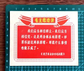 六七十年代“毛主席语录”片，《关于农业合作化问题》，品相如图，长10.8厘米，宽8.8厘米