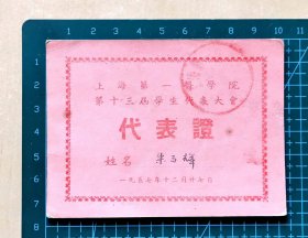 1957年上海第一医学院第十三届学生代表大会代表证，品相如图，长10.2厘米，宽7.6厘米