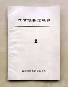 《江苏博物馆通讯》1987年第2期，江苏省博物馆学会主办，油印，共66页，完整不缺页，品相如图，长18.5厘米，宽25.9厘米，厚0.4厘米